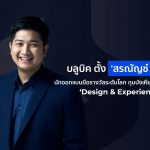 บลูบิค ตั้ง สรณัญช์ ชูฉัตร กุมบังเหียนบริการใหม่ Design & Experience (DE)