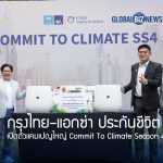 กรุงไทย–แอกซ่า ประกันชีวิต เปิดตัวแคมเปญใหญ่ Commit To Climate Season 4