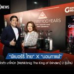 พีเบอร์รี่ ไทย X บอนกาแฟ เปิดตัว มาโคนิก (Mahlkönig The King of Grinders) 2 รุ่นใหม่