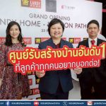 แลนดี้ โฮม ทุ่มงบ 70 ล้านบาท เปิดสาขานครปฐม