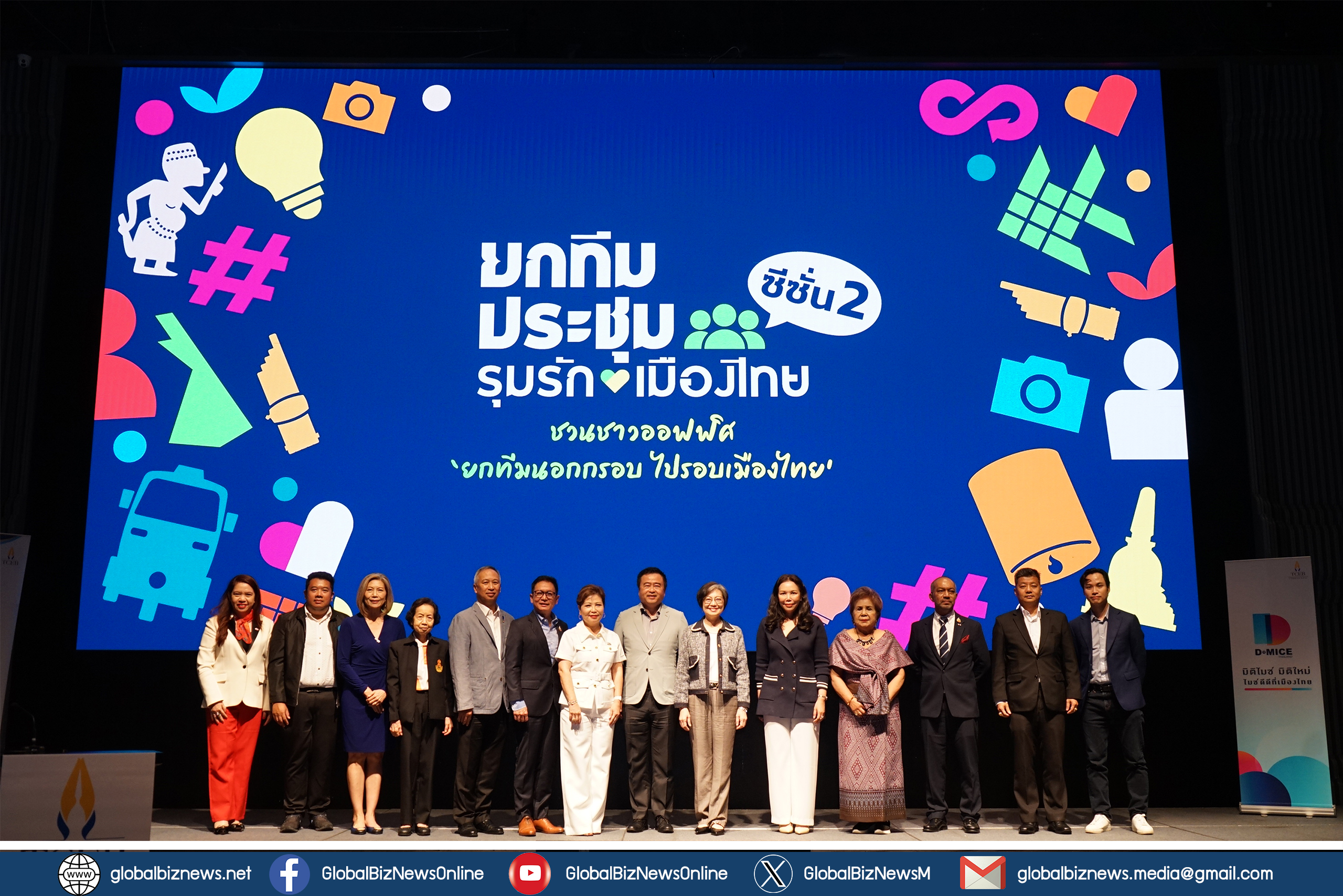 ทีเส็บผนึกกำลัง 16 องค์กร เปิดแคมเปญ ยกทีมประชุม รุมรักเมืองไทย ซีซั่น 2