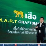 เสือ ประกาศกลยุทธ์การตลาดและแบรนด์ ชูแนวคิด S.M.A.R.T. Craftsmanship