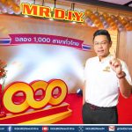 มิสเตอร์. ดี.ไอ.วาย. เปิดร้านครบ 1,000 สาขาทั่วไทย!ตอกย้ำการเป็นผู้นำในธุรกิจ