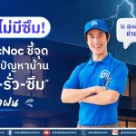NocNoc เผยอินไซต์ปัญหาเรื่องบ้านในช่วงฤดูฝน