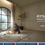 ศุภาลัย ปล่อย Quality Begins Inside แคมเปญที่สะท้อนหัวใจของแบรนด์
