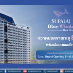 ศุภาลัย บลูเวล หัวหิน กวาดยอดขายทะลุ 80% พร้อมโอนกรรมสิทธิ์