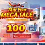 เวียตเจ็ทไทยแลนด์ ลดไม่ยั้ง ฉลองครึ่งปี บินเริ่มต้น 100 บาท ส.ค. – ต.ค. นี้ ที่นั่งโปรฯ เพียบ!