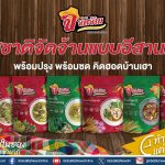 ชายสี่รุกตลาดโลก เปิดตัวแบรนด์ จัดจ้าน อาหารไทยกึ่งสำเร็จรูป โชว์ศักยภาพในงาน FOODEX JAPAN 2025