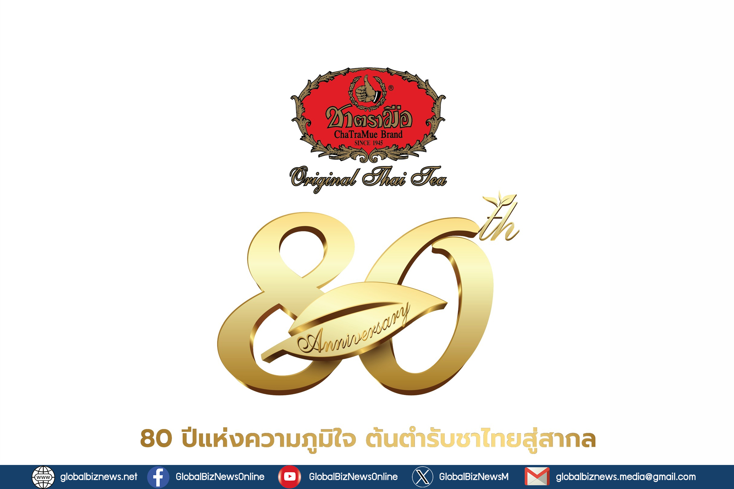 80 ปี ชาตรามือ ปลุกพลังชาไทย ครบวงจร เปิดเกมรุกตลาดโลก ขึ้นแท่น Global Brand