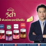 แบรนด์ วีต้า ผนึก 5 พันธมิตร จับมือเป็น คู่หูทุกไลฟ์สไตล์ของคุณ