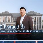 เอพี ไทยแลนด์ ตั้ง รัชต์ชยุตม์ นันทโชติโสภณ เป็นประธานฝ่ายบริหาร