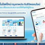 กรุงเทพประกันชีวิต เปิดตัวเว็บไซต์ประกันออนไลน์โฉมใหม่ กับฟังก์ชันใหม่ เข้าถึงง่าย ใส่ใจทุกขั้นตอน
