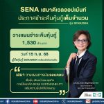 SENA พร้อมชำระคืนหุ้นกู้ สะท้อนถึงสภาพคล่องแข็งแกร่ง