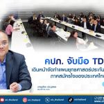คปภ.จับมือ TDRI เดินหน้าจัดทำแผนยุทธศาสตร์ประกันภัยสุขภาพภาคสมัครใจของประเทศไทย