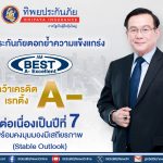ทิพยประกันภัยตอกย้ำความแข็งแกร่ง คว้าเครดิตเรทติ้ง A- จาก AM Best ต่อเนื่องเป็นปีที่ 7 พร้อมคงมุมมองมีเสถียรภาพ (Stable Outlook)