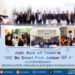 คปภ. Kick off โครงการ OIC Be Smart First Jobber ปีที่ 4 ณ มหาวิทยาลัยขอนแก่น