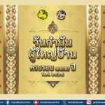 กรมการปกครอง เตรียมมอบ แหนบทองคำ เชิดชูเกียรติคนทำดี เนื่องในวันกำนันผู้ใหญ่บ้าน