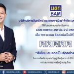 BAM ได้รับผลคะแนนประเมินตาม AGM CHECKLIST ประจำปี 2568 เต็ม 100 คะแนน ติดต่อกันเป็นปีที่ 2