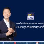 BAM โชว์ครึ่งปีแรกกวาดกำไร 1,511 ล้านบาท ปรับเกมรุกครึ่งหลังลุยธุรกิจเต็มสูบ