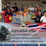 BEST Express ช่วยเหลือประชาชนพื้นที่เหตุความไม่สงบ ส่งต่อความห่วงใยสู่ชายแดนไทย–กัมพูชา