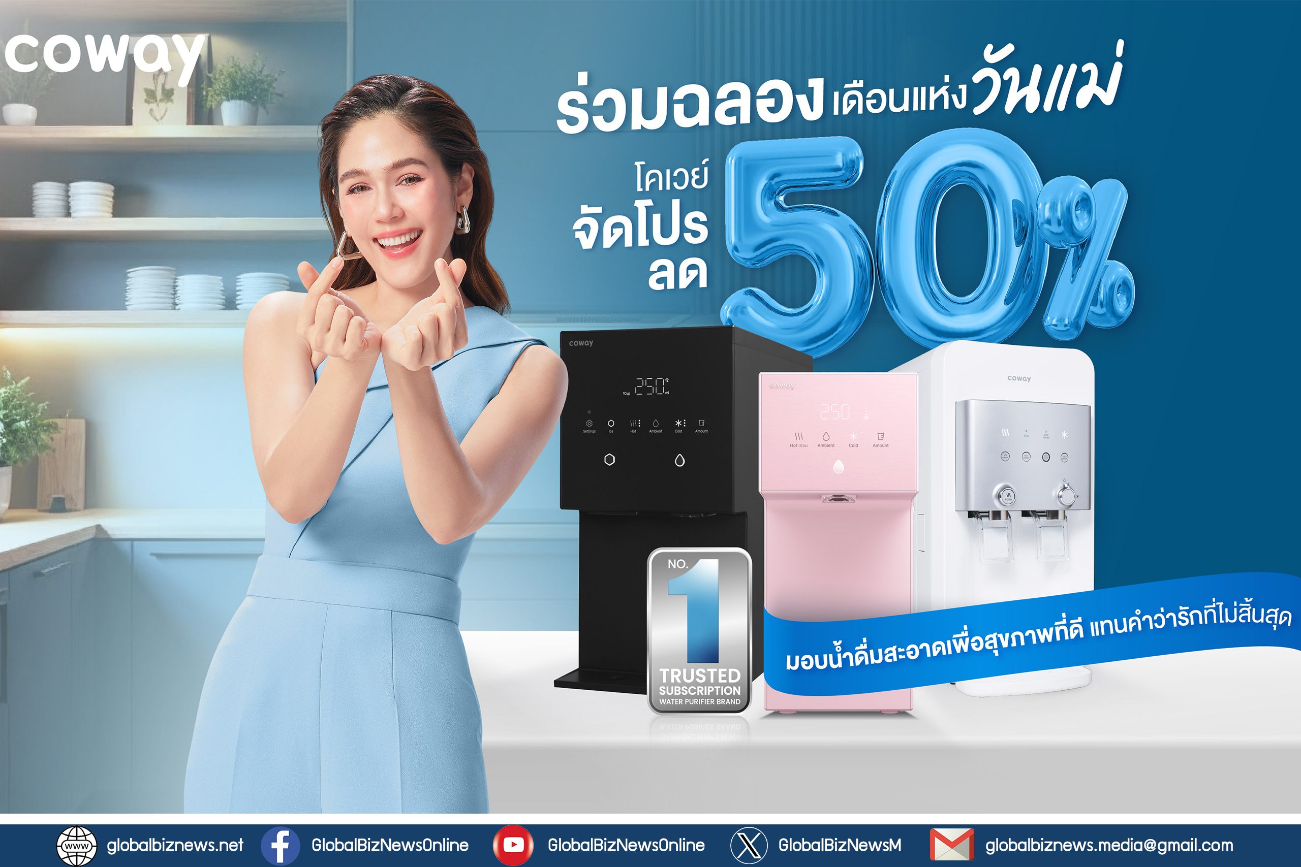 โคเวย์ จัดโปรโมชันลด 50% ร่วมฉลองเดือนแห่งวันแม่