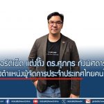 ฟอร์ติเน็ต แต่งตั้ง ดร.ศุภกร กังพิศดาร นั่งตำแหน่งผู้จัดการประจำประเทศไทยคนใหม่