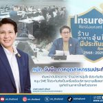 คปภ.จับมือภาคอุตสาหกรรมประกันวินาศภัย เดินหน้าดันโครงการ ร้านอาหารอุ่นใจ มีประกันภัยคุ้มครอง
