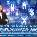 สำนักงาน คปภ. โดยศูนย์ CIT เปิดเวที INTENSIVE BOOTCAMP 2025