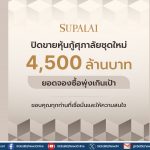 หุ้นกู้ศุภาลัยฮอต! ปิดดีล 4,500 ล้านบาท ยอดจองทะลุเป้า ตอกย้ำความเชื่อมั่นจากนักลงทุน