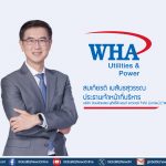WHAUP โชว์รายได้ครึ่งปีแรก 1,898 ล้านบาท กำไรปกติแตะ 460 ล้านบาท