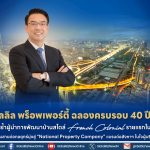 ลลิล พร็อพเพอร์ตี้ ฉลองครบรอบ 40 ปี ตอกย้ำผู้นำการพัฒนาบ้านสไตล์ French Colonial รายแรกในไทย