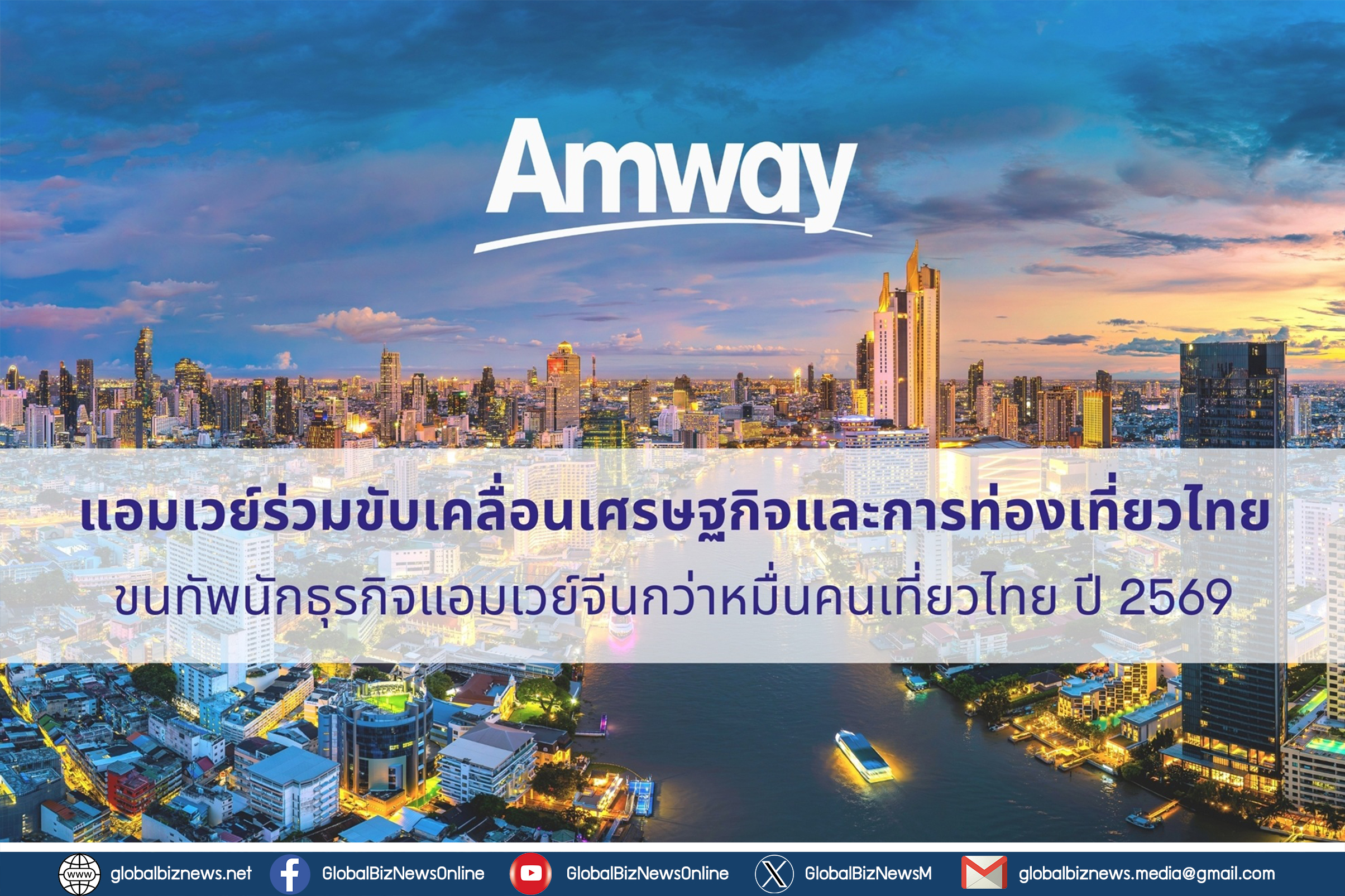 แอมเวย์ โชว์อุตสาหกรรมขายตรงแข็งแกร่ง เตรียมจัดสัมมนาผู้นำครั้งใหญ่สุดในอาเซียน