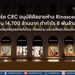 บอร์ด CRC อนุมัติดีลขายห้าง Rinascente รับเงิน 14,700 ล้านบาท