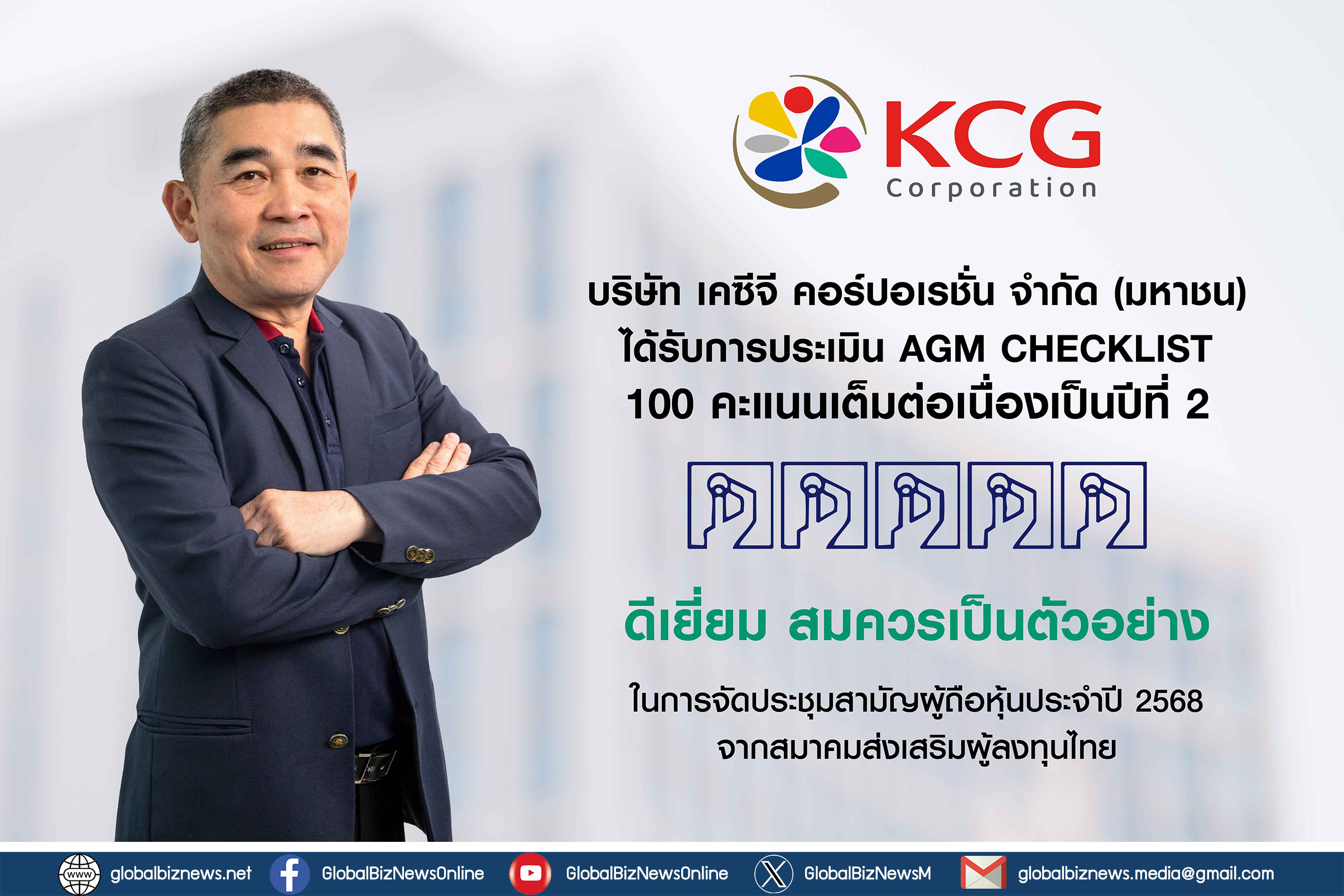 KCG คว้า AGM Checklist เต็ม 100 สองปีซ้อน