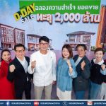 พฤกษาปลื้ม ยอดขายพุ่งแรง! PRUKSA D-DAY SALE ปิดยอดรวม 3 วันสุดท้าย ปังทะลุ 2,000 ล้านบาท
