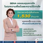 SENA ขอบคุณทุกความเชื่อมั่นปิดการขายหุ้นกู้ครบ 1,530 ล้านบาท