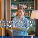 ทีเส็บตั้ง ดร.ศุภวรรณ นั่งผอ.ใหม่ ชู 4 ยุทธศาสตร์ ขับเคลื่อนธุรกิจไมซ์