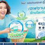 คาโอ Co-Creation ผนึก ซีพี ส่ง extra (เอ็กซ์ตร้า) ผงซักฟอกสูตรใหม่