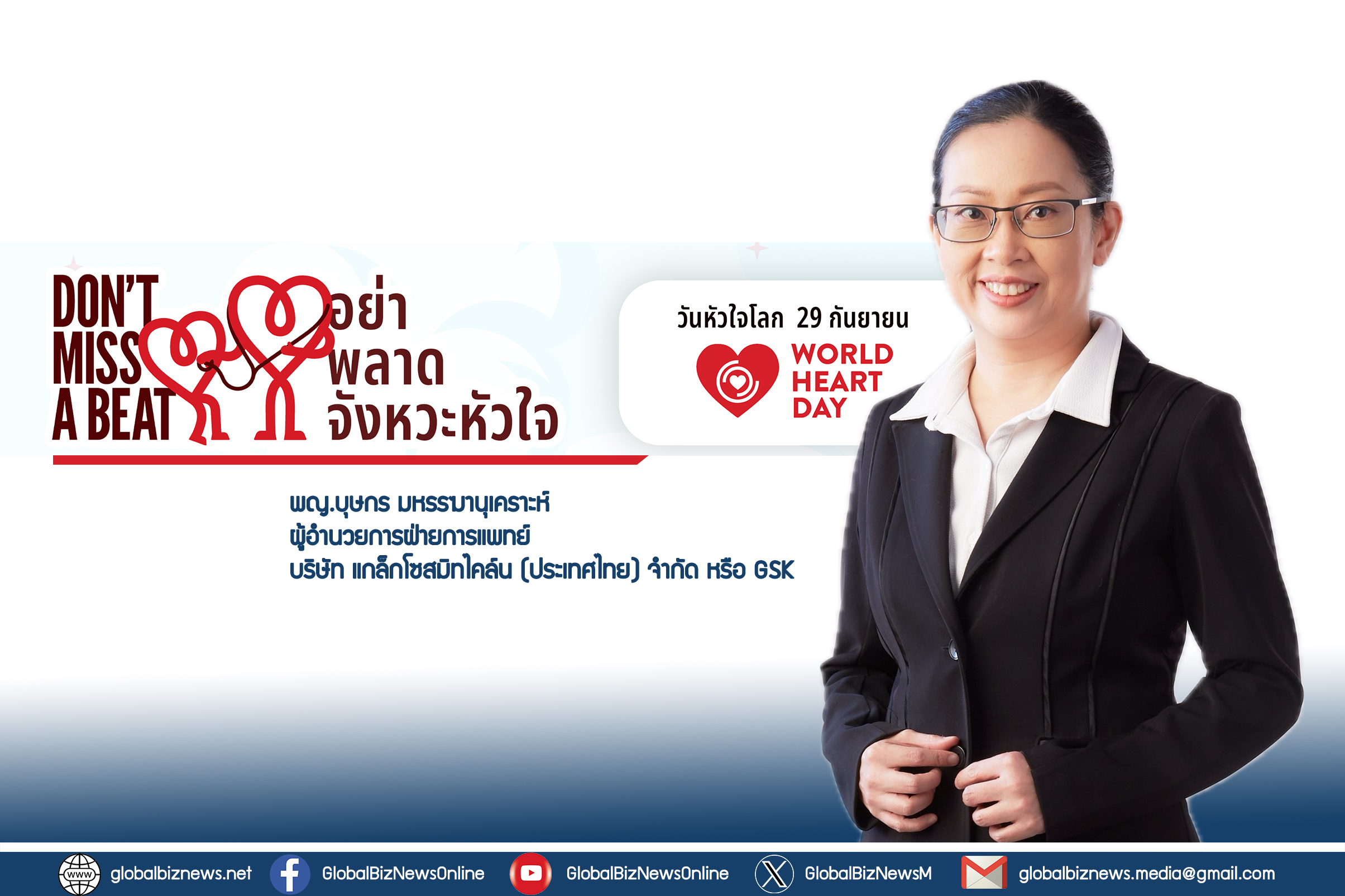 GSK ร่วมรณรงค์วันหัวใจโลก ชวนคนไทยรู้เท่าทันความเสี่ยงต่อหัวใจ