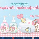 โชกุบุสซึ X My Melody ปล่อยผลิตภัณฑ์วิปโฟมอาบน้ำ เจาะกลุ่มคนรักซานริโอ