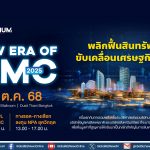 BAM จัดสัมมนา AMC ครั้งประวัติศาสตร์ BAM SYMPOSIUM : New Era of AMC 2025