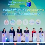 ซีพี แอ็กซ์ตร้า รวมพลังพันธมิตร ร่วมขับเคลื่อนประเทศไทยสู่สังคม ไร้ขยะอาหาร