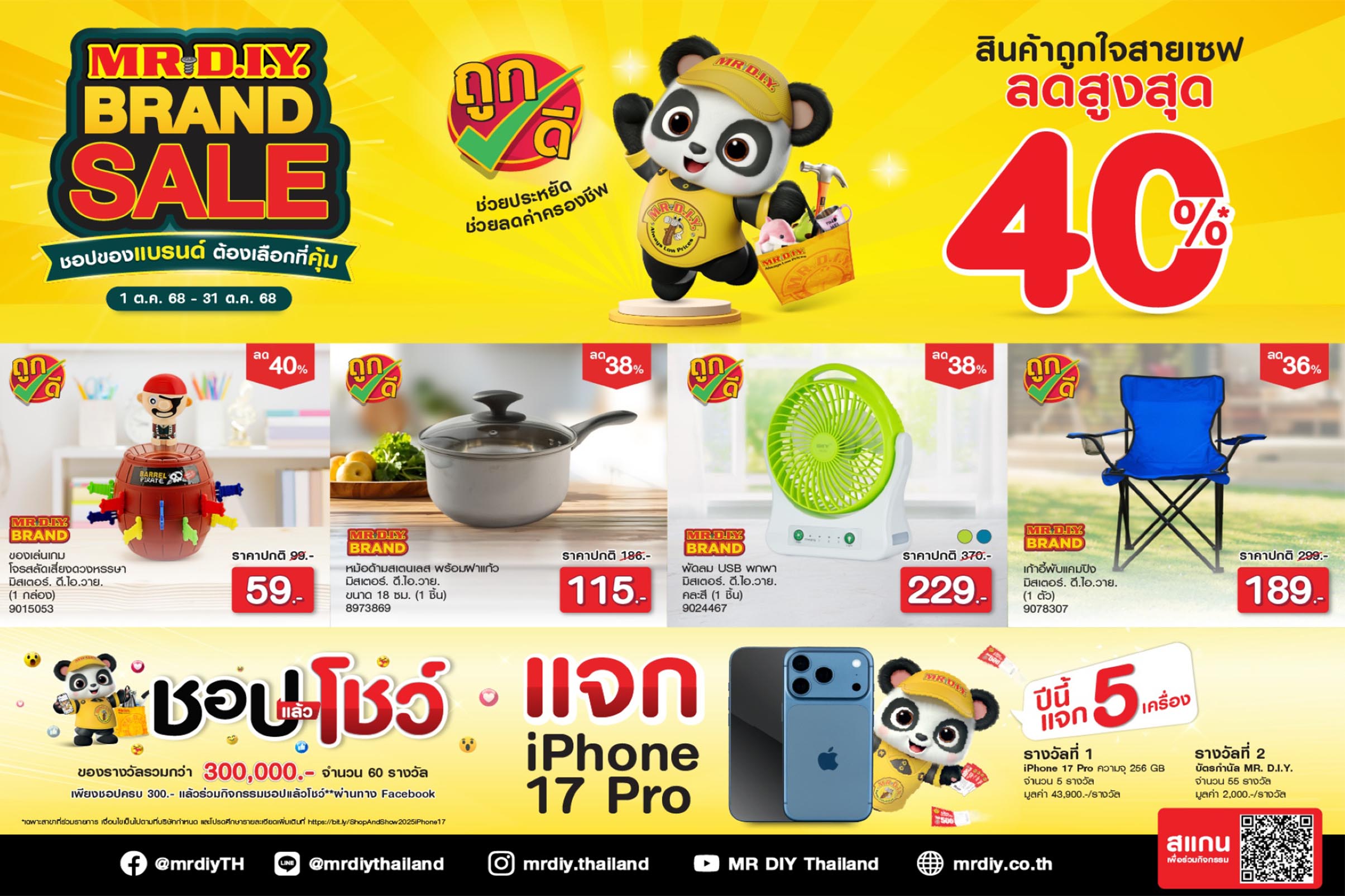 มิสเตอร์. ดี.ไอ.วาย. จัดแคมเปญ ‘MR. D.I.Y. BRAND SALE ชอปของแบรนด์ ต้องเลือกที่คุ้ม’