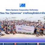 MSC จัดกิจกรรมอาสา “Sea You Tomorrow”