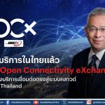 OCX: Open Connectivity eXchange มิติใหม่ของบริการเชื่อมต่อตรงสู่ระบบคลาวด์