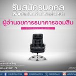 ธนาคารออมสิน เปิดรับสมัคร ‘ผู้อำนวยการคนใหม่’ ตั้งแต่วันที่ 14 – 27 ต.ค. 68