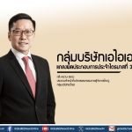 กลุ่มบริษัทเอไอเอ แถลงผลประกอบการประจำไตรมาสที่ 3