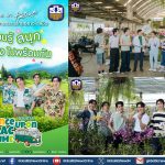 ธ.ก.ส. ชวนรับชมรายการ “Once Upon BAAC Time” รายการท่องเที่ยวเชิงเกษตร