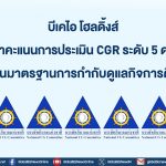 บีเคไอ โฮลดิ้งส์ คว้าคะแนนการประเมิน CGR ระดับ 5 ดาว