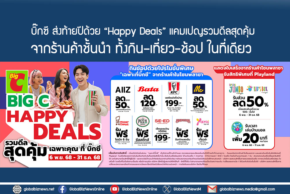 บิ๊กซี ส่งท้ายปีด้วย “Happy Deals” แคมเปญรวมดีลสุดคุ้มจากร้านค้าชั้นนำ ทั้งกิน–เที่ยว-ช้อป ในที่เดียว